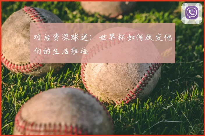 对话资深球迷：世界杯如何改变他们的生活轨迹