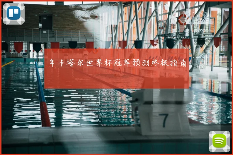 年卡塔尔世界杯冠军预测终极指南