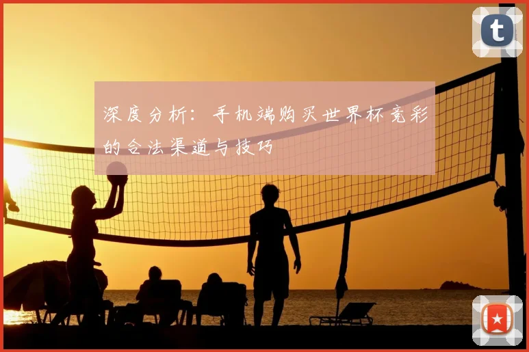 深度分析：手机端购买世界杯竞彩的合法渠道与技巧