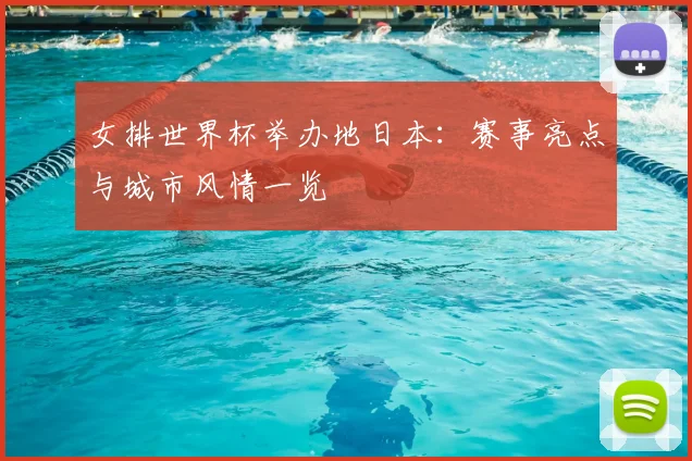 女排世界杯举办地日本:赛事亮点与城市风情一览