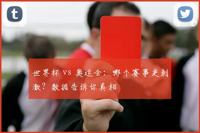 世界杯 vs 奥运会:哪个赛事更刺激?数据告诉你真相
