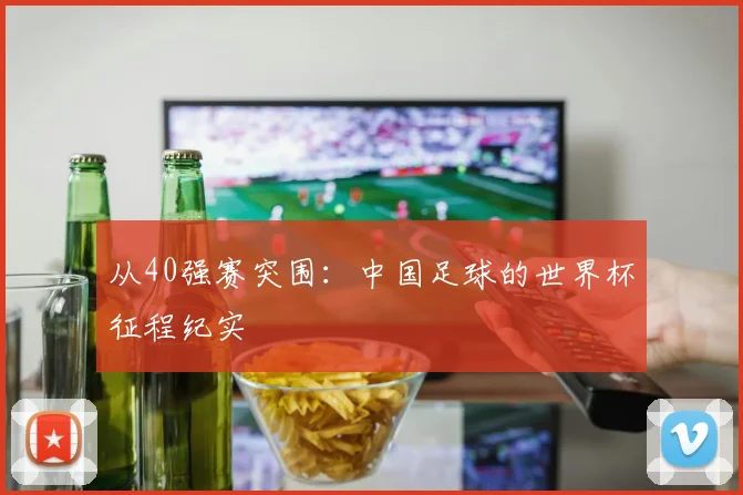 从40强赛突围：中国足球的世界杯征程纪实