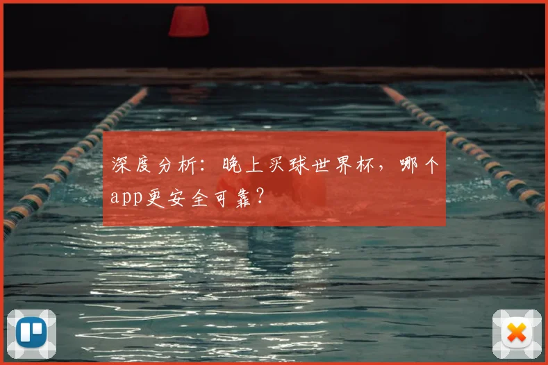 深度分析：晚上买球世界杯，哪个app更安全可靠？