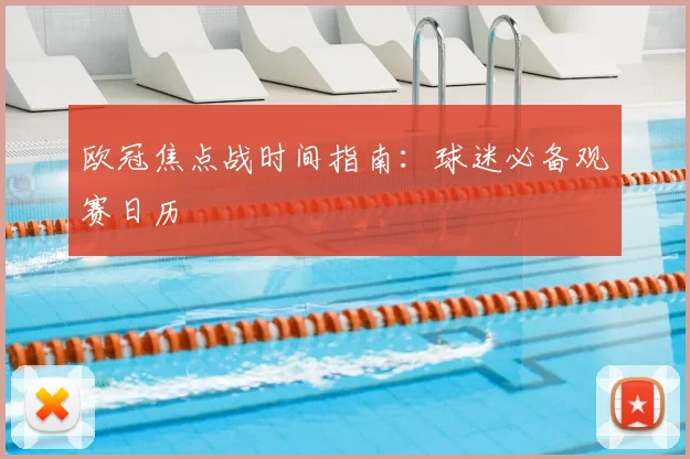 欧冠焦点战时间指南：球迷必备观赛日历