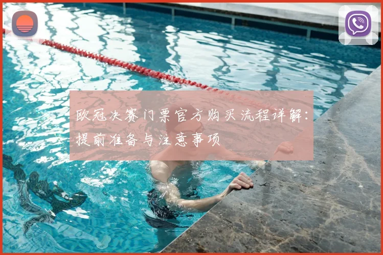 欧冠决赛门票官方购买流程详解：提前准备与注意事项