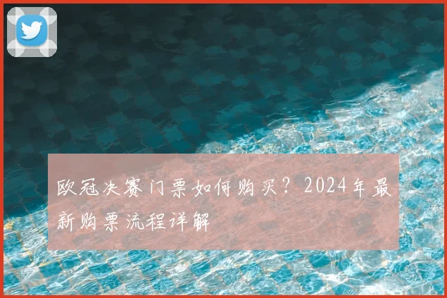 欧冠决赛门票如何购买？2024年最新购票流程详解