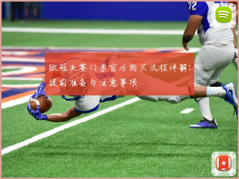 欧冠决赛门票官方购买流程详解：提前准备与注意事项
