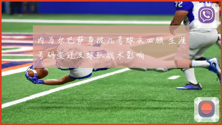 内马尔巴萨身披几号球衣回顾 生涯号码变迁及球队战术影响