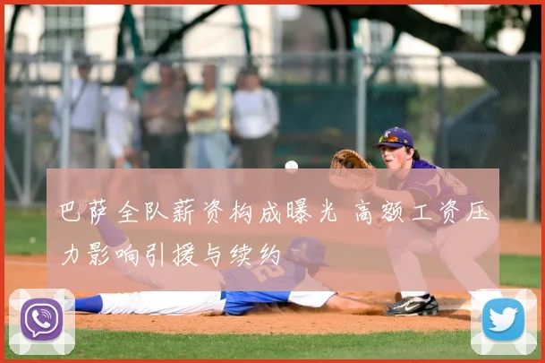 巴萨全队薪资构成曝光 高额工资压力影响引援与续约