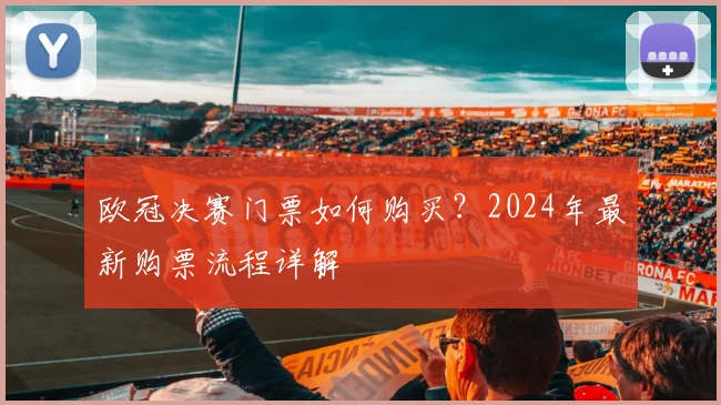 欧冠决赛门票如何购买？2024年最新购票流程详解