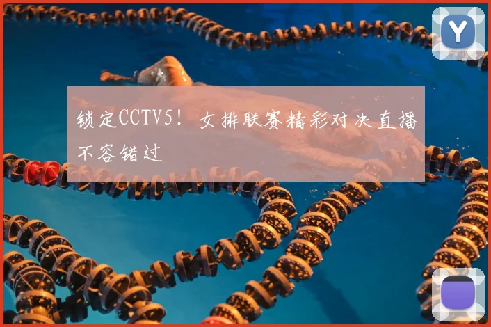 锁定CCTV5！女排联赛精彩对决直播不容错过
